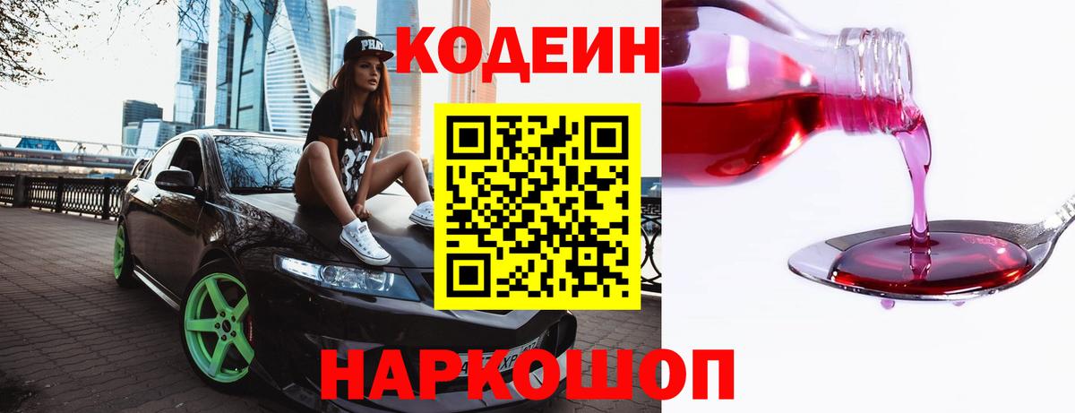 Codein напиток Lean (лин)  Codein Purple Drank  Вход с VPN  Анапа 